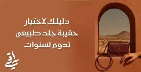 اختيار حقيبة جلد طبيعي تدوم لسنوات