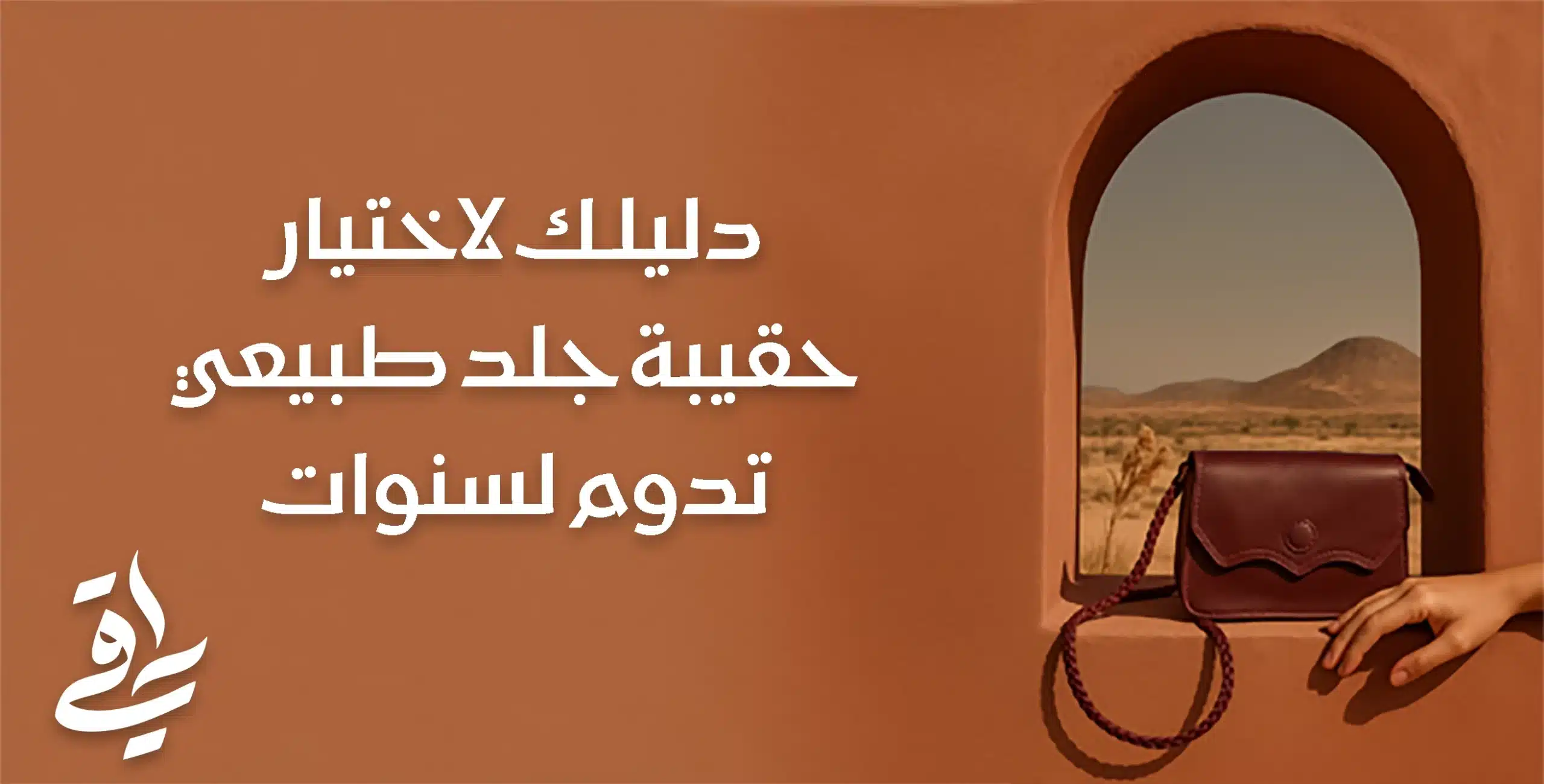 اختيار حقيبة جلد طبيعي تدوم لسنوات