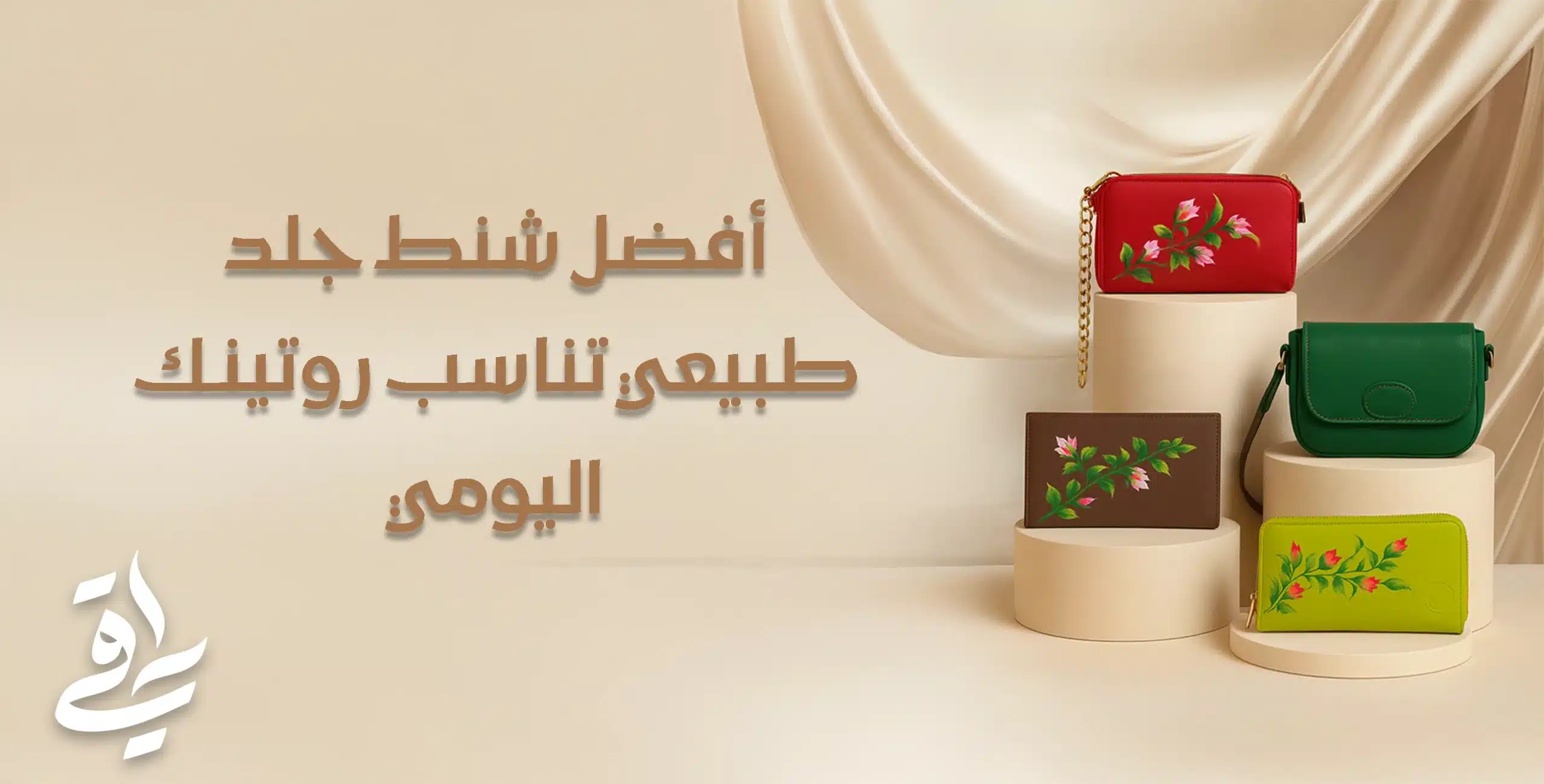 شنط جلد طبيعي